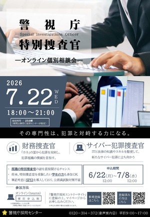 警視庁特別捜査官オンライン個別相談会